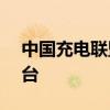 中国充电联盟：6月份公共充电桩增加7.2万台