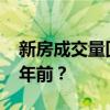 新房成交量回到10年前，房价是否已回到10年前？