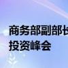 商务部副部长李飞出席孟加拉国商业、贸易和投资峰会