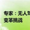 专家：无人驾驶令网约车司机恐慌，行业面临变革挑战