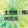 士兰微：预计上半年净利润亏损2000万至3000万元