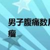 男子腹痛数月 医生从体内取出30斤重脂肪肉瘤