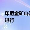 印尼金矿山体滑坡已造成48人失踪 搜救持续进行