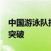 中国游泳队抵达巴黎冲刺备战 31名健儿志在突破