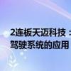 2连板天迈科技：公司的主动安全辅助驾驶系统不涉及无人驾驶系统的应用