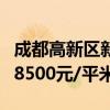 成都高新区新川板块宅地9.31亿成交 楼面价18500元/平米