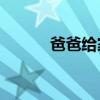 爸爸给家里设定了500个违禁词