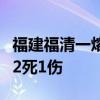 福建福清一熔铸车间疑似发生闪爆事故，造成2死1伤