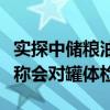 实探中储粮油厂：空停二十余辆油罐车，司机称会对罐体检测