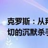 克罗斯：从拜仁弃儿 到皇马核心 渴望掌控一切的沉默杀手