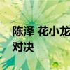 陈泽 花小龙奥斯卡争锋：现实与奇幻的巅峰对决