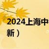 2024上海中考分数线与录取线汇总表(持续更新）