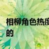 相柳角色热度断层！檀健次的演技是有目共睹的