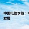 中国电信李峻：中国电信要发挥云网融合优势支持低空经济发展