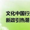 文化中国行探寻ChinaTravel火爆密码 免签新政引热潮