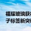 福耀玻璃获得发明专利授权 车窗玻璃内置电子标签新突破