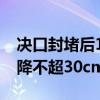 决口封堵后15个西湖水量怎么排 专家建议日降不超30cm