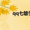 qq七雄争霸手机版（qq7雄争霸）