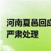 河南夏邑回应农田灌溉机井不能用 全面整改，严肃处理