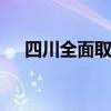 四川全面取消金交所 告别非标融资风险