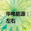 华电能源：2024年半年度净利润预增433%左右