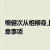 檀健次从相柳身上下来好吗 瑜伽动作相柳离地式的益处与注意事项