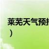 莱芜天气预报15天30天（莱芜天气预报15天）