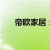 帝欧家居：拟回购股份上限1670万股