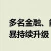 多名金融、能源系统“老虎”被点名 反腐风暴持续升级