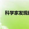 科学家发现红斑狼疮病因和“逆转”方法