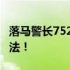 落马警长752天收795次好处费 警界蛀虫终伏法！