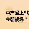 中产爱上9块9咖啡星巴克急了 昔日休闲地，今朝战场？