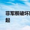 菲军舰破坏珊瑚礁生态系统 南海生态警报响起