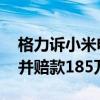 格力诉小米电风扇侵权一案胜诉 小米需停售并赔款185万