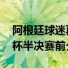 阿根廷球迷再次占据时代广场 激情点燃美洲杯半决赛前夕