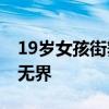 19岁女孩街舞比赛卡点超绝 舞动青春，技艺无界