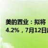 美的置业：拟将“23美的置业MTN002”票息下调50BP至4.2%，7月12日起回售申请