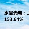 水晶光电：上半年净利润同比增长125.45%-153.64%