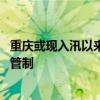 重庆或现入汛以来最大一次过境洪水 两江交汇水域临时交通管制