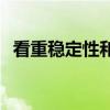 看重稳定性和确定性 FOF选基“喜旧厌新”