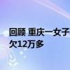 回顾 重庆一女子花3万住月子中心，退房时押金不退，还倒欠12万多