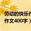 劳动的快乐作文400字爷爷奶奶（劳动的快乐作文400字）