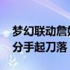 梦幻联动詹姆斯击地传球 库里兜出来弧顶三分手起刀落