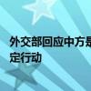 外交部回应中方是否会再派特使访问俄乌和欧洲 视形势发展定行动