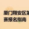 厦门翔安区第二届和美乡村杯百村千人篮球联赛报名指南