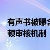 有声书被曝含不雅背景音 出品方致歉 全面整顿审核机制