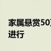 家属悬赏50万寻潜水失联人员 紧急搜救持续进行