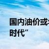 国内油价或年内第七涨 92号汽油重回“8元时代”