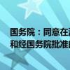 国务院：同意在沈阳等6个城市暂时调整实施有关行政法规和经国务院批准的部门规章规定