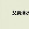 父亲潜水失联女儿悬赏50万寻人！